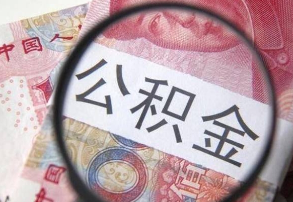 公积金骗提怎么处理-南县公积金代办平台