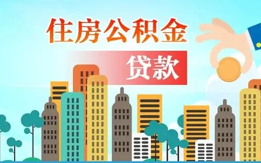 秦岭市公积金贷款政策_南县公积金代办服务