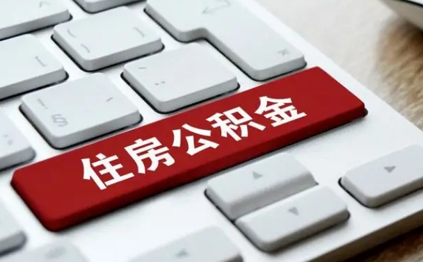 公积金申领表-南县公积金代办平台